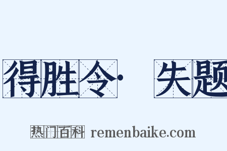 得胜令·失题是什么意思的图片